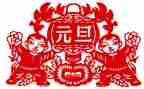 幼儿园元旦节策划活动方案5篇