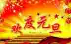 元旦活动策划方案及范文通用5篇