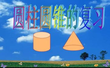 球体和圆柱体大班教案5篇