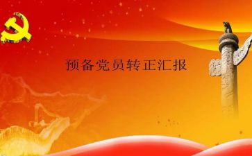 预备预备党员思想汇报6篇