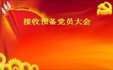 大学生预备党员转正申请书7篇
