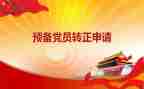 预备党员到转正党员的思想汇报5篇
