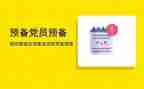 学生党员预备期思想汇报6篇