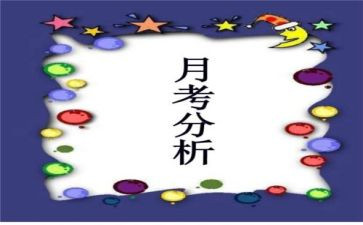 月考心得月考心得体会7篇