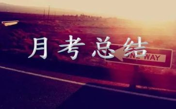 月考总结作文参考8篇