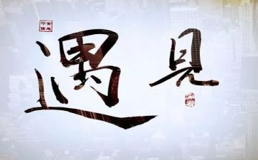 遇见您演讲稿6篇