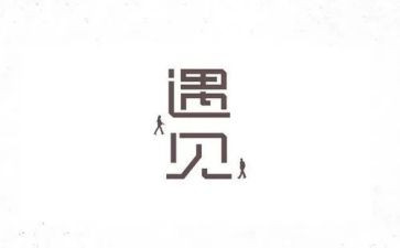 关于遇见的作文5篇