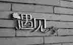 《遇见》作文800字6篇