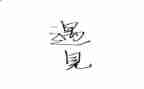遇见作文300字优质8篇