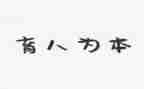 赓续育人初心演讲稿7篇