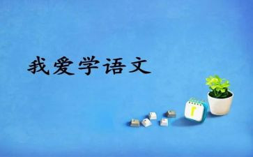 对语文的心得体会作文8篇