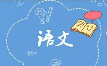 语文作文第4单元作文参考6篇