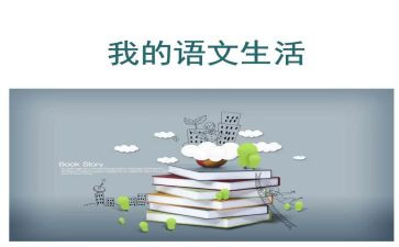 第六单元的语文作文精选7篇