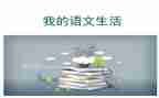 语文作文演讲稿6篇