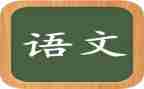 八上语文备课组工作计划8篇