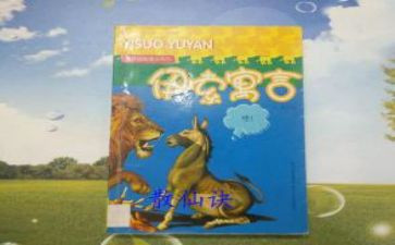 伊索寓言善与恶读后感通用8篇