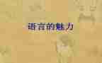 通用语言文字培训总结5篇