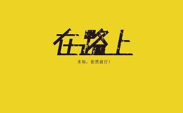 走在路上作文600字7篇