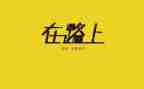 走在路上作文600字7篇