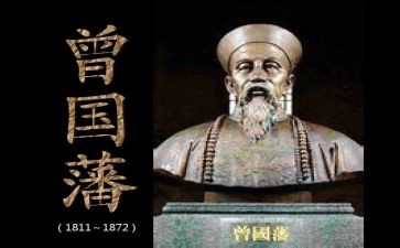 曾国藩读后感通用6篇