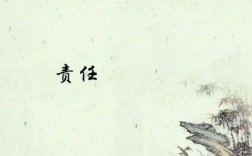关于责任的演讲稿范文6篇
