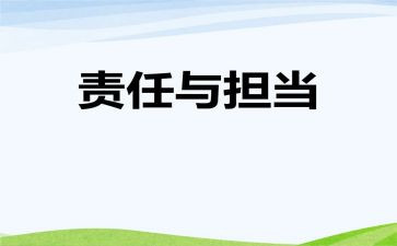 孝的责任演讲稿参考5篇