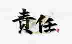 讲责任敢担当演讲稿6篇