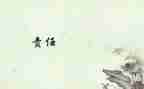 责任与能力演讲稿精选7篇