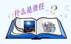 关于责任担当的作文8篇