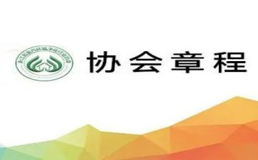 章程心得体会6篇