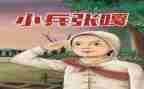 小兵张嘎的阅读后感通用8篇