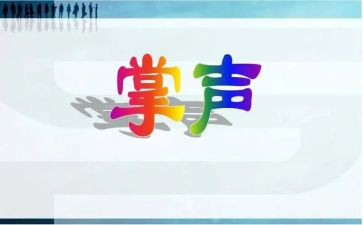 掌声话题作文通用7篇