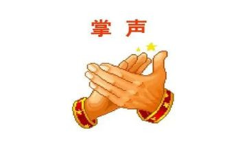 掌声作文作文推荐8篇