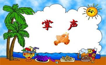 《掌声》的读后感精选5篇