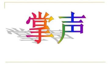 我需要掌声的作文600字6篇