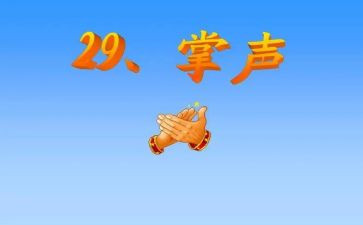 掌声话题作文8篇