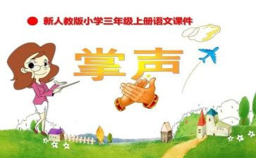 我需要掌声作文400字作文6篇