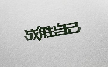我战胜了懒惰优秀作文6篇