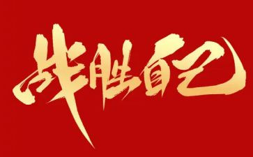 战胜困难的小作文推荐7篇