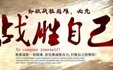 战胜作文5篇