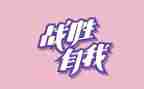 我战胜了困了作文最新6篇