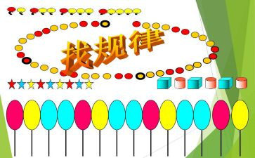 大班数学教案找规律教案8篇