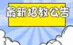 招教师的演讲稿推荐7篇