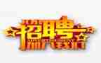 招聘心得体会参考8篇