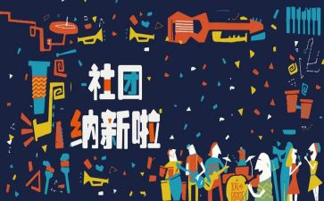 招新时的演讲稿6篇