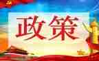 对政策学习的心得体会推荐5篇