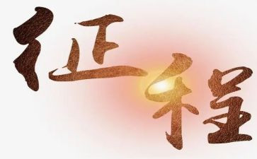 新征程面对面心得体会7篇