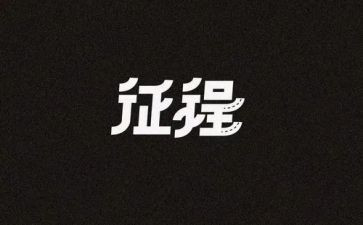 新征程作文600字6篇