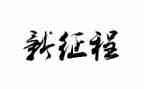 踏上新征程的演讲稿5篇