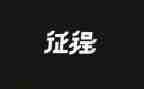 新征程作文600字6篇